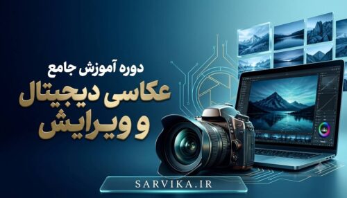 دوره عکاسی دیجیتال و ویرایش