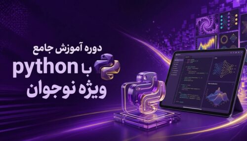 دوره جامع phthon ویژه نوجوانان