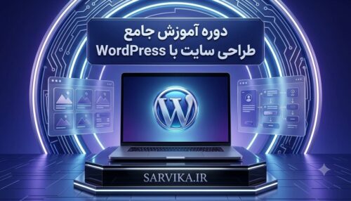 دوره جامع طراحی سایت با wordpress
